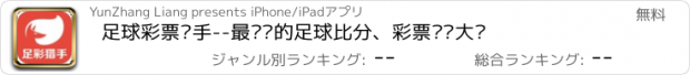 おすすめアプリ 足球彩票猎手--最专业的足球比分、彩票预测大师