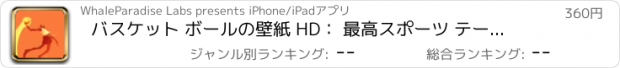 おすすめアプリ バスケット ボールの壁紙 HD： 最高スポーツ テーマの芸術作品コレクション