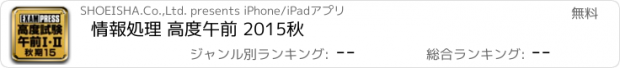 おすすめアプリ 情報処理 高度午前 2015秋