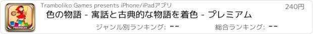 おすすめアプリ 色の物語 - 寓話と古典的な物語を着色 - プレミアム