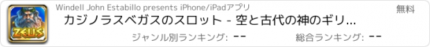 おすすめアプリ カジノラスベガスのスロット - 空と古代の神のギリシャのサンダーゼウスのスロット