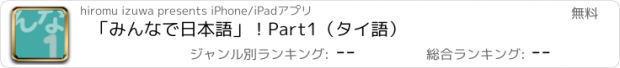 おすすめアプリ 「みんなで日本語」！Part1（タイ語）