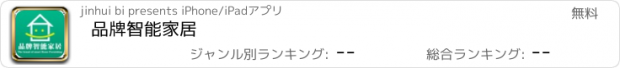 おすすめアプリ 品牌智能家居