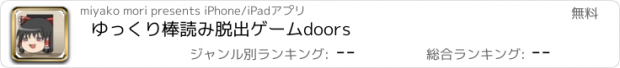 おすすめアプリ ゆっくり棒読み脱出ゲームdoors