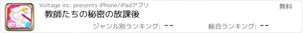 おすすめアプリ 教師たちの秘密の放課後