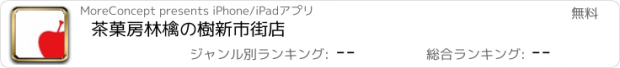 おすすめアプリ 茶菓房　林檎の樹　新市街店