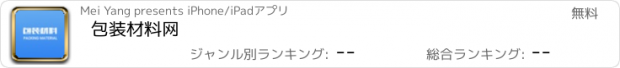 おすすめアプリ 包装材料网