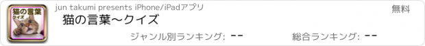 おすすめアプリ 猫の言葉～クイズ