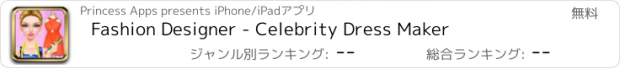 おすすめアプリ Fashion Designer - Celebrity Dress Maker