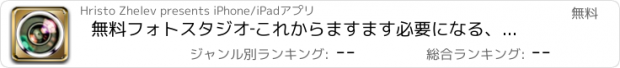 おすすめアプリ 無料フォトスタジオ‐これからますます必要になる、高度な写真編集機能