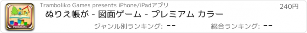 おすすめアプリ ぬりえ帳が - 図面ゲーム - プレミアム カラー