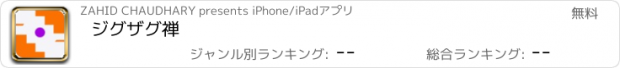 おすすめアプリ ジグザグ禅