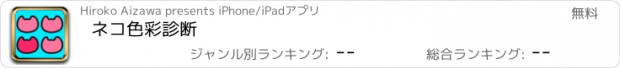 おすすめアプリ ネコ色彩診断