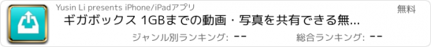 おすすめアプリ ギガボックス 1GBまでの動画・写真を共有できる無料アプリ