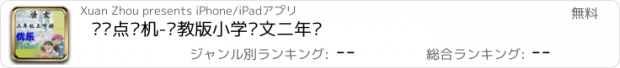 おすすめアプリ 优乐点读机-苏教版小学语文二年级