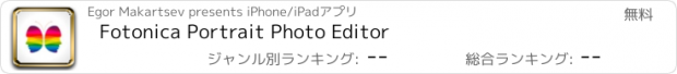 おすすめアプリ Fotonica Portrait Photo Editor