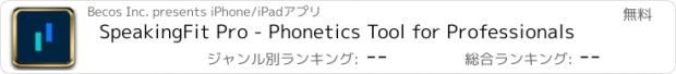 おすすめアプリ SpeakingFit Pro - Phonetics Tool for Professionals