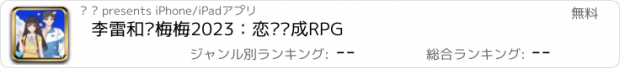 おすすめアプリ 李雷和韩梅梅2023：恋爱养成RPG