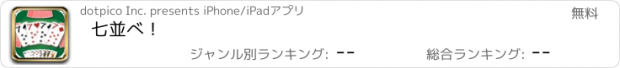 おすすめアプリ 七並べ！