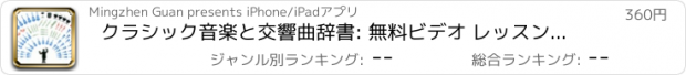 おすすめアプリ クラシック音楽と交響曲辞書: 無料ビデオ レッスンとチートシート フラッシュ カード