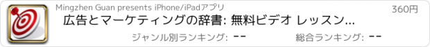 おすすめアプリ 広告とマーケティングの辞書: 無料ビデオ レッスンとチートシート フラッシュ カード