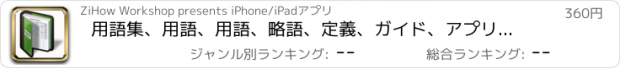 おすすめアプリ 用語集、用語、用語、略語、定義、ガイド、アプリ、ビジネス、公認会計士、金融、経済、商業