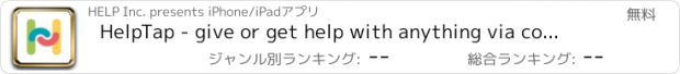 おすすめアプリ HelpTap - give or get help with anything via conversation!