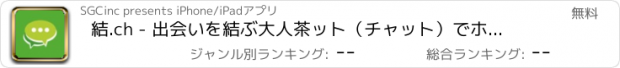 おすすめアプリ 結.ch - 出会いを結ぶ大人茶ット（チャット）でホッと一息