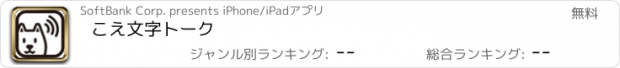 おすすめアプリ こえ文字トーク