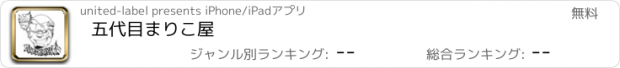 おすすめアプリ 五代目まりこ屋