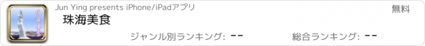 おすすめアプリ 珠海美食