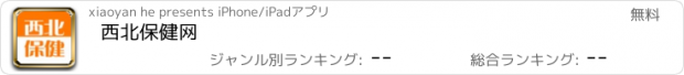 おすすめアプリ 西北保健网