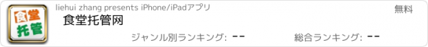 おすすめアプリ 食堂托管网