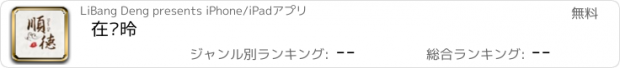 おすすめアプリ 在顺德