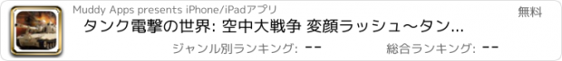 おすすめアプリ タンク電撃の世界: 空中大戦争 変顔ラッシュ～タンクヒーロー