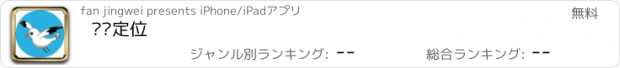 おすすめアプリ 飞鸟定位