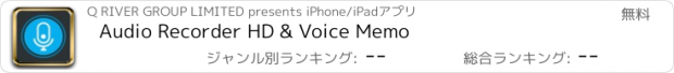 おすすめアプリ Audio Recorder HD & Voice Memo