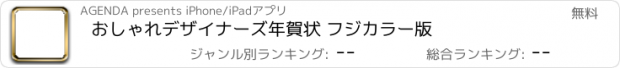 おすすめアプリ おしゃれデザイナーズ年賀状 フジカラー版