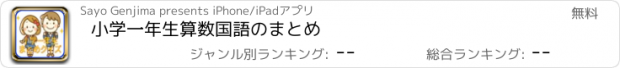 おすすめアプリ 小学一年生算数国語のまとめ