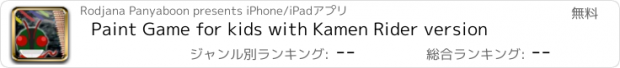 おすすめアプリ Paint Game for kids with Kamen Rider version