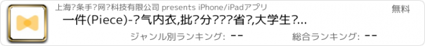 おすすめアプリ 一件(Piece)-氧气内衣,批发分销赚钱省钱,大学生妈妈们的抢购神器