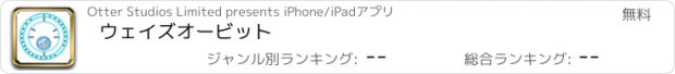 おすすめアプリ ウェイズオービット