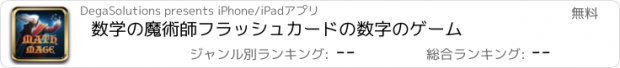 おすすめアプリ 数学の魔術師フラッシュカードの数字のゲーム