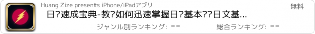 おすすめアプリ 日语速成宝典-教你如何迅速掌握日语基本对话日文基本教学