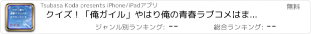 おすすめアプリ クイズ！「俺ガイル」やはり俺の青春ラブコメはまちがっている