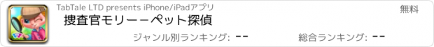 おすすめアプリ 捜査官モリー－ペット探偵