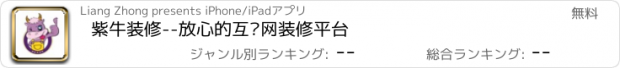 おすすめアプリ 紫牛装修--放心的互联网装修平台