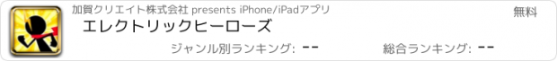 おすすめアプリ エレクトリックヒーローズ