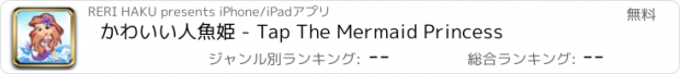 おすすめアプリ かわいい人魚姫 - Tap The Mermaid Princess