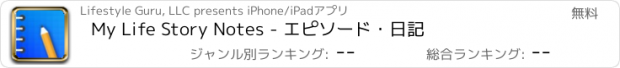 おすすめアプリ My Life Story Notes - エピソード・日記